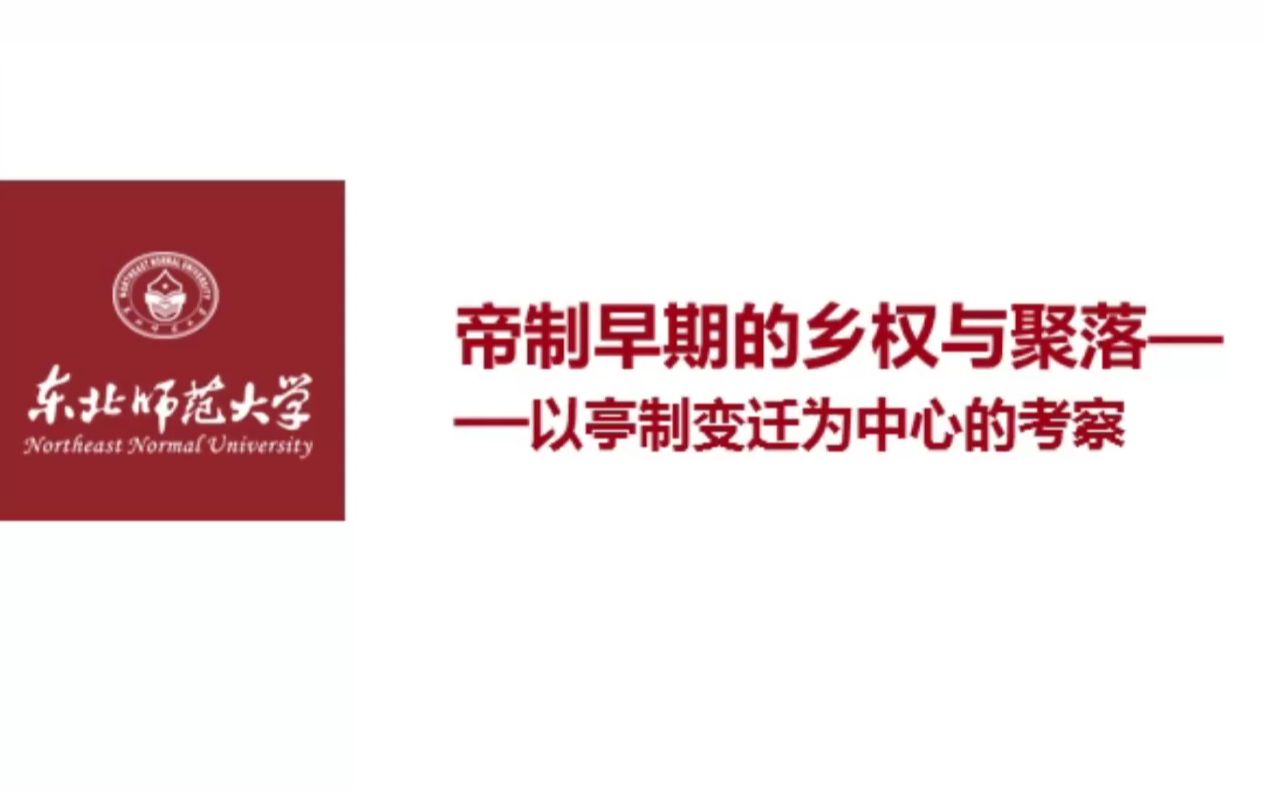 【秦汉史】王彦辉:帝制早期的聚落与乡权——以亭制变迁为中心的考察哔哩哔哩bilibili