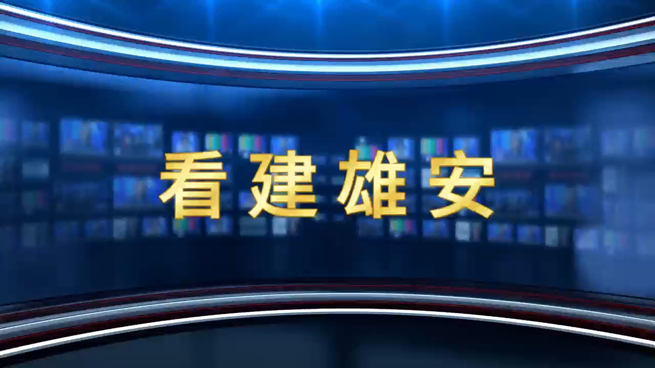 媒体聚焦 | 雄安新区起步区海岳大街西延工程(A段)通车哔哩哔哩bilibili