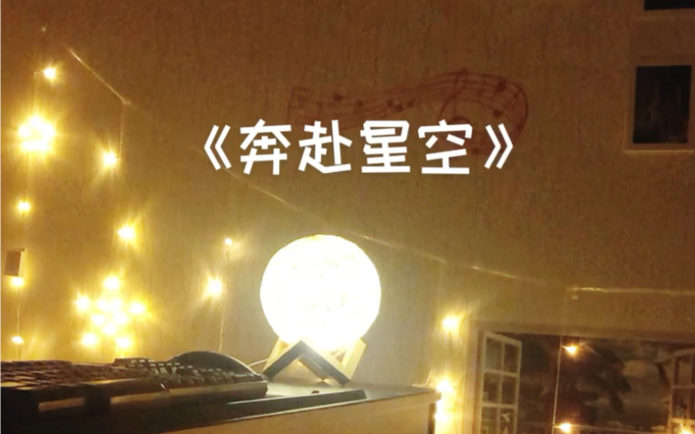 最近抖音很火的《奔赴星空》超好听!