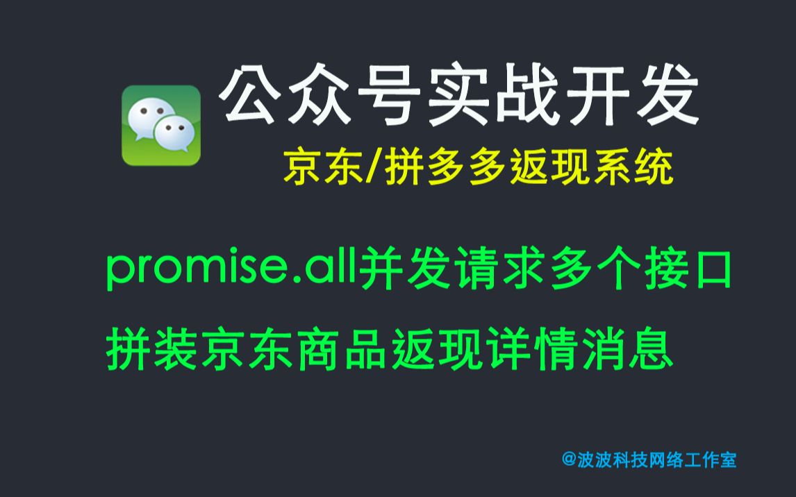 微信公众号开发实战(京东返现系统)第十一课:promise.all并发请求多个接口拼装京东商品返现详情消息哔哩哔哩bilibili