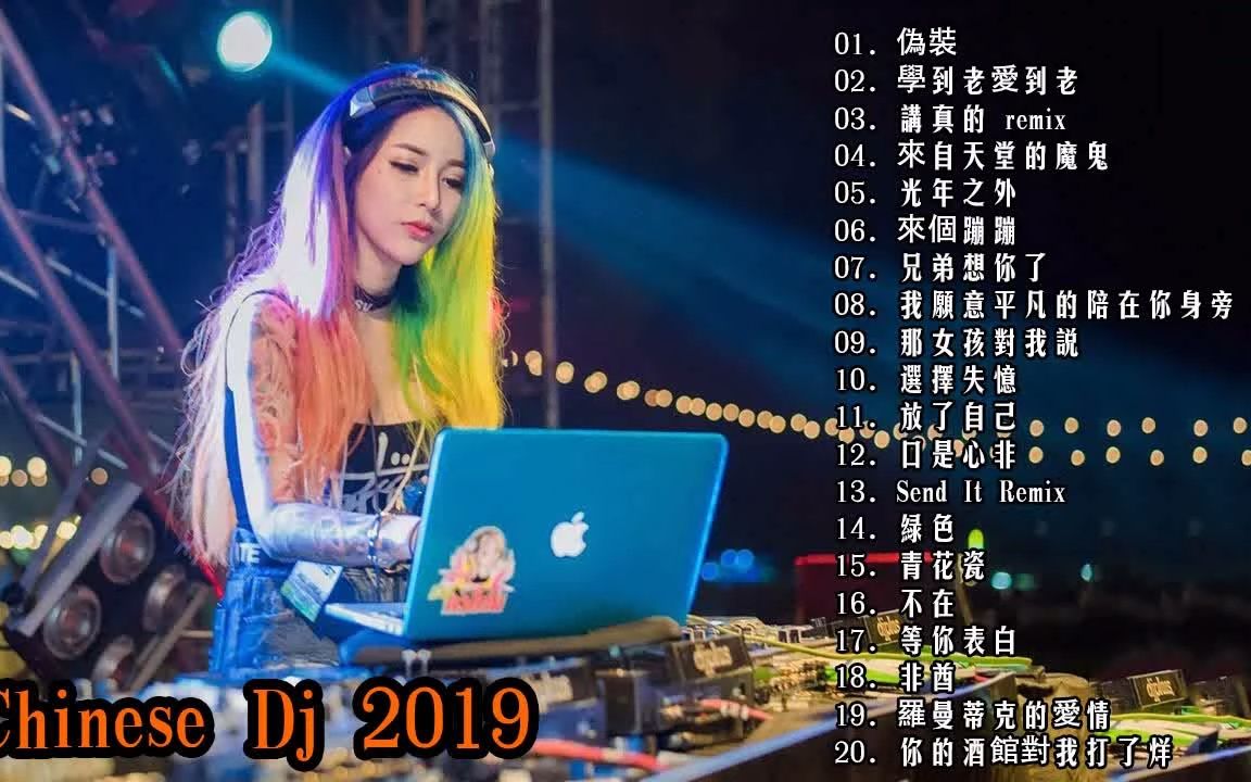 [图](2020 好聽歌曲合輯) -2020 年最劲爆的DJ歌曲 - Chinese DJ - 2020流行华语歌曲 Chinese pop song- 跟我你不配