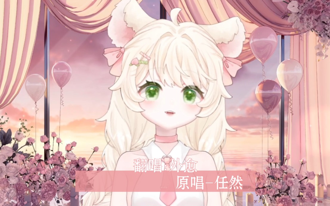 萧萧翻唱:外愈 原唱-任然