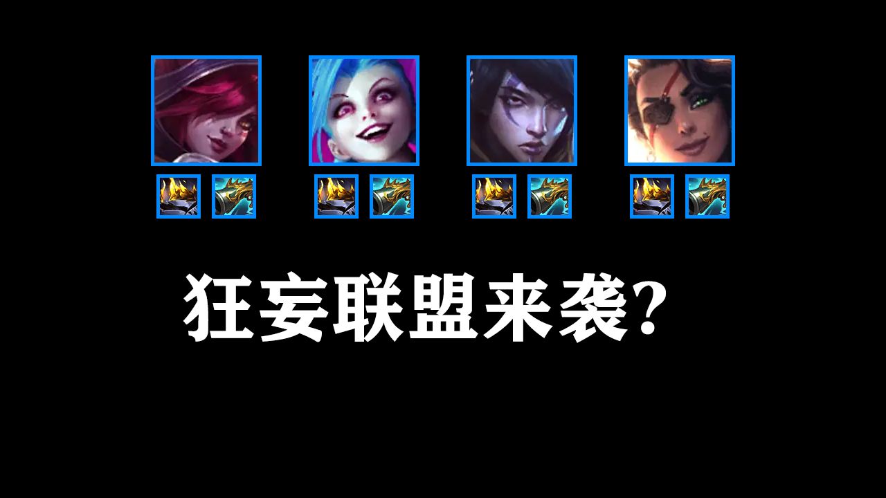 狂妄联盟来袭?狂妄狂妄霞,狂妄金克丝,狂妄厄斐琉斯,狂妄莎弥拉-驻韩研究员-驻韩研究员-哔哩哔哩视频