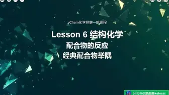 Скачать видео: 【化学竞赛一轮课】L6 配合物的反应与经典配合物举隅