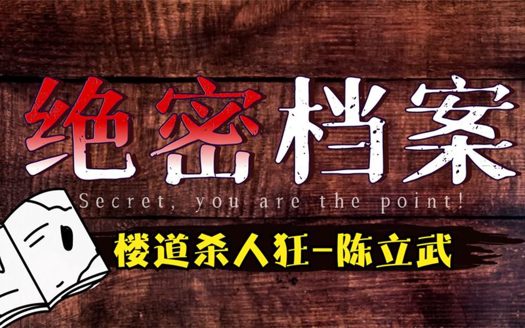 绝密档案之大案纪实楼道杀人狂陈立武(95长春一号大案)哔哩哔哩bilibili