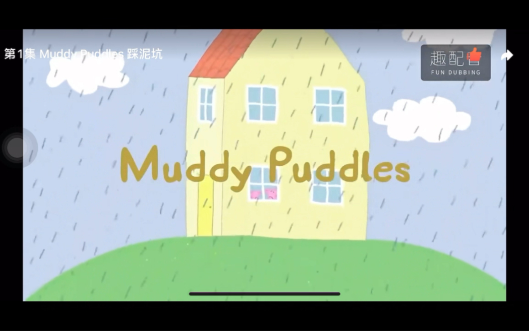 [图]小猪佩奇 英语配音 Peppa Pig S1E01-Muddy Puddles