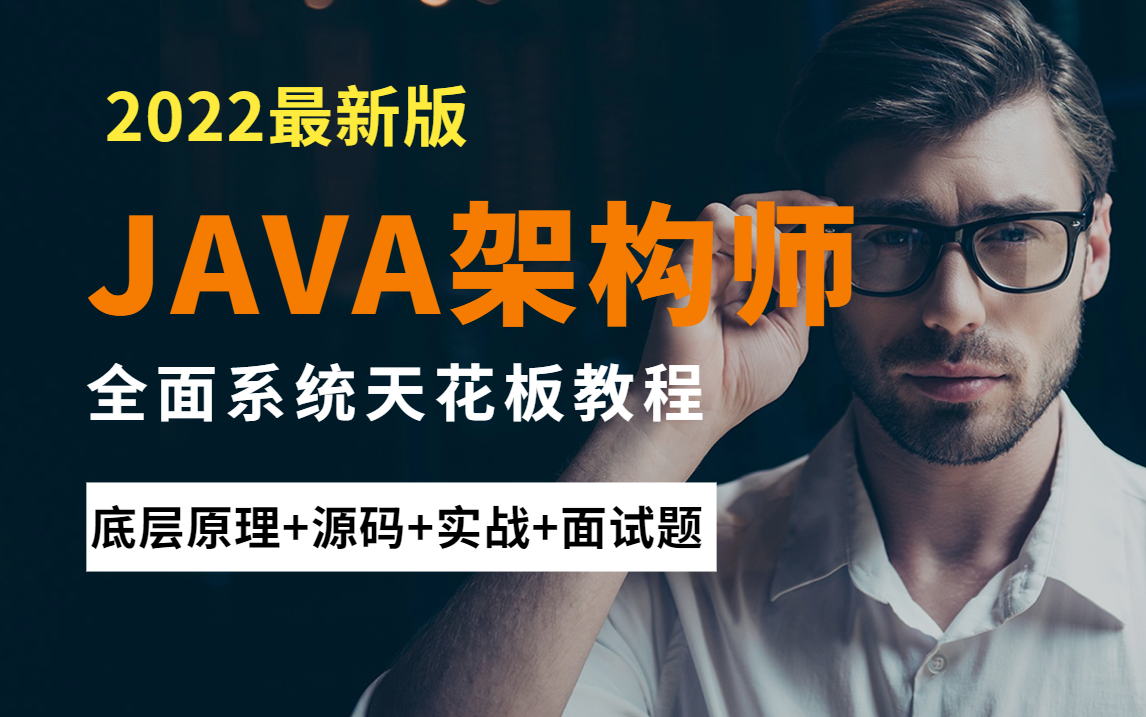 JAVA架构师全面系统天花板教程1000集免费分享,呕心整理所有Java核心知识点,学完年薪不到60W,UP主退出编程区 !哔哩哔哩bilibili