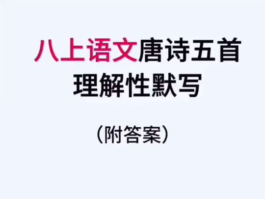 八上语文第一次月考必考的唐诗五首理解性默写背诵,红色部分是默写练习哔哩哔哩bilibili