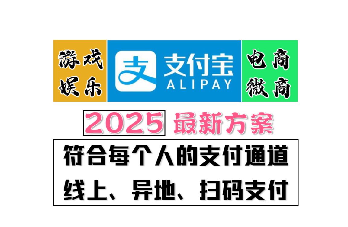 远程收款最新解决方案|游戏通道|电商通道|直付通加白|支付宝原生|线上通道支付方式|收款码|异地收款|直清直连|符合个人收款的通道|易支付商户进件|收款限制...