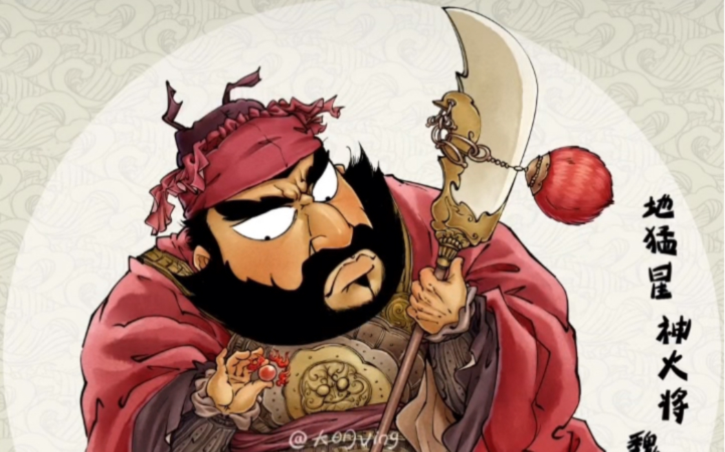 q水浒—45地猛星-神火将-魏定国