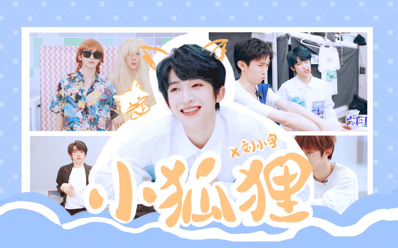 刘宇满塘宇all宇前方高萌就宠你沙雕治愈向欢乐抖腿ing