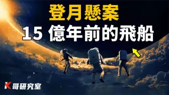 Télécharger la video: 月球竟是15亿年前的飞船？登月计划停滞30年，发现月球终极秘密！