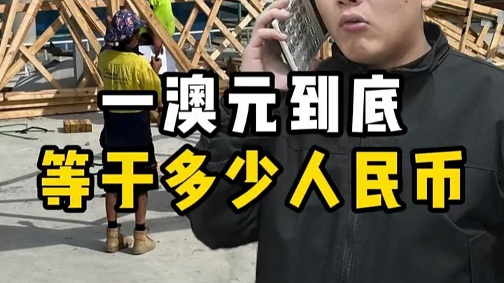一澳元到底等于多少人民币？