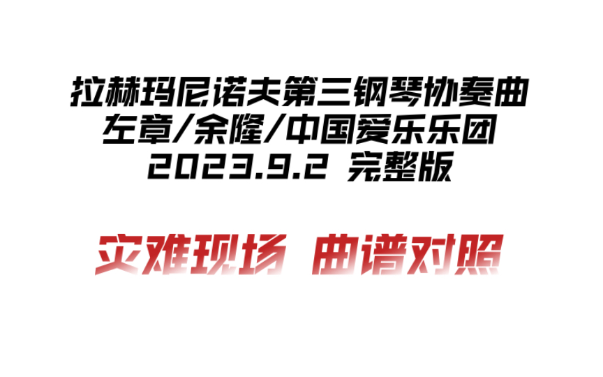 [图]【曲谱对照】左章 拉赫玛尼诺夫《第三钢琴协奏曲》 （2023.9.2）