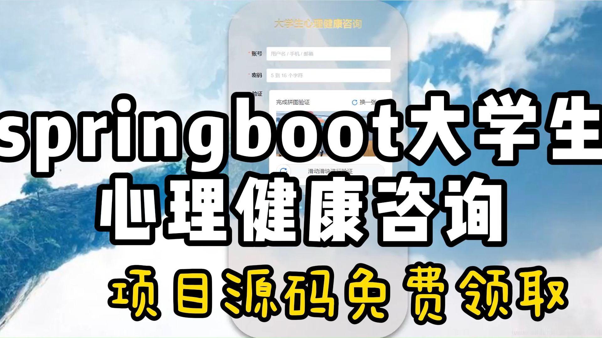 【万套计算机毕设合集(程序源码+论文初稿)任意挑选】springboot大学生心理健康咨询81073 java、python等毕设选题程序开发论文定制全流程指导哔哩...