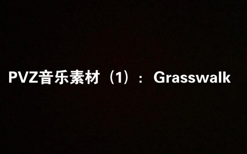 PVZ音乐素材(1):Grasswalk哔哩哔哩bilibili植物大战僵尸