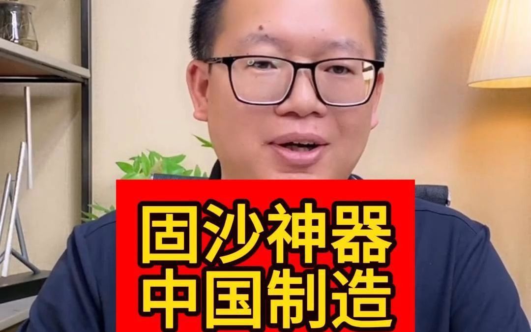 固沙神器 中国制造哔哩哔哩bilibili