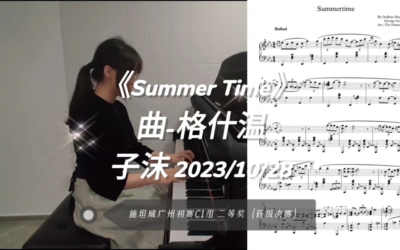 施坦威赛获奖曲目格什温 《夏日时光》(《Summer Time》)哔哩哔哩bilibili