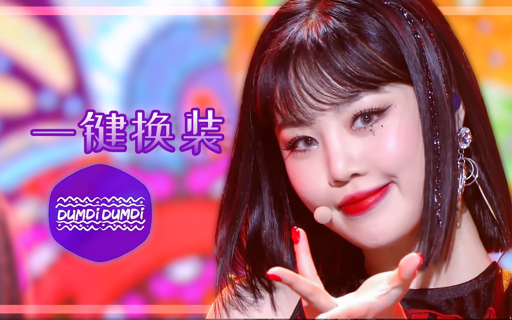 【(g)-idle】夏日女娃!dumdi dumdi 12合一现场混剪