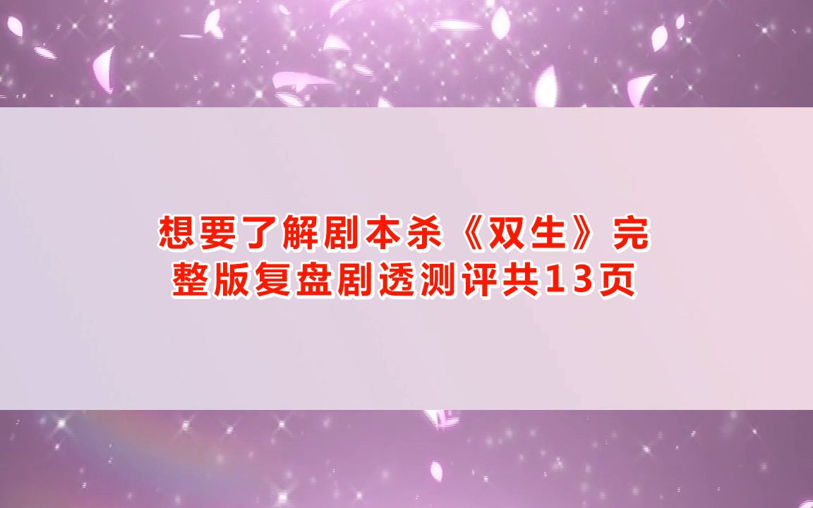 剧本杀《双生》复盘解析+线索攻略+凶手是谁+真相答案【亲亲剧本杀】桌游棋牌热门视频