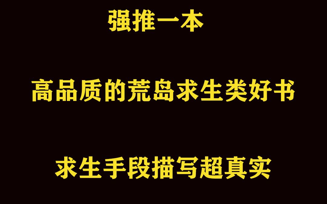 强推一本高品质的荒岛求生类好书哔哩哔哩bilibili