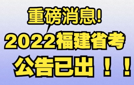 公告发布!2022福建省公务员考试!【优公教育】哔哩哔哩bilibili