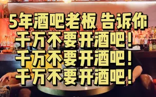 下载视频: 想创业千万不要开酒吧！除非你真有钱烧得慌！