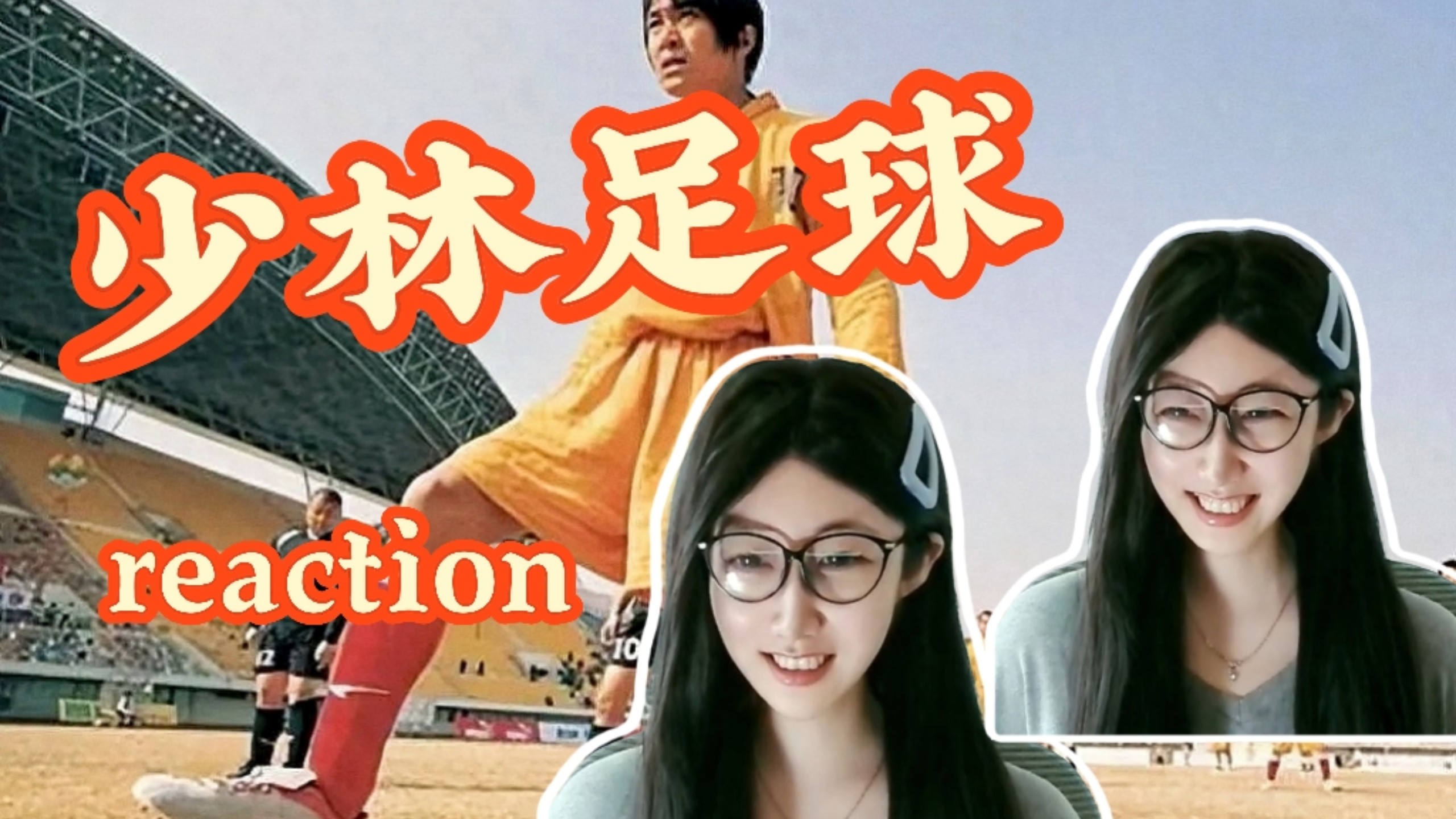 【少林足球-reaction】功夫踢球有搞头吗?