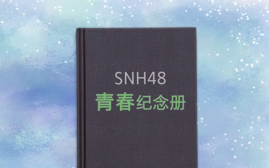 [图]【SNH48】一期生·青春纪念册