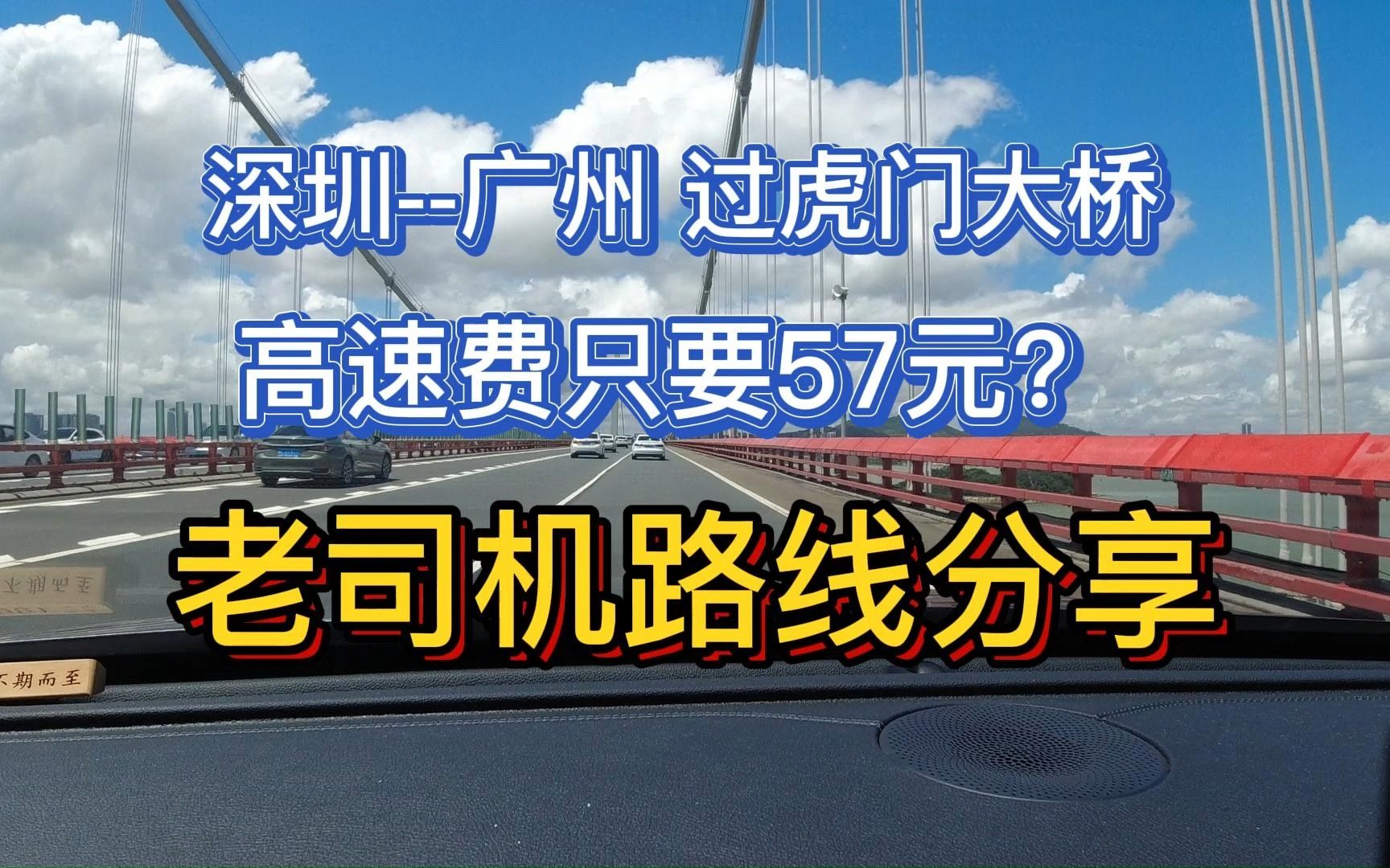 老司机分享广州深圳过南沙大桥如何做到只要57元高速费哔哩哔哩bilibili