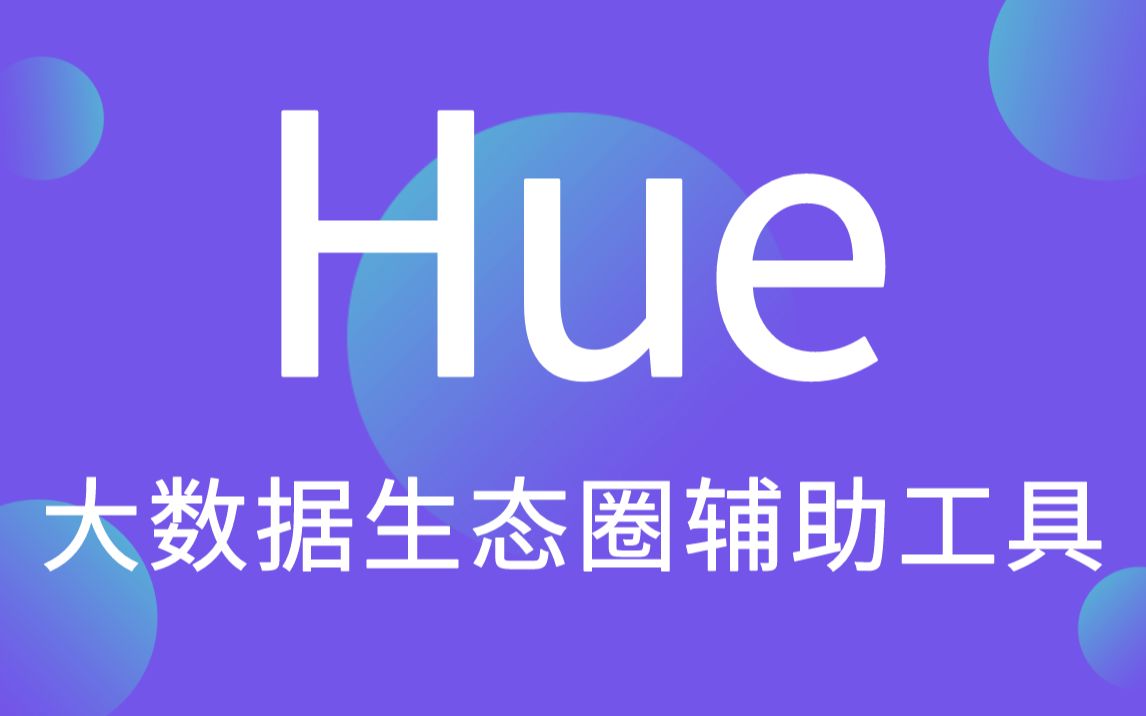 [图]【尚硅谷】大数据技术之Hue视频教程