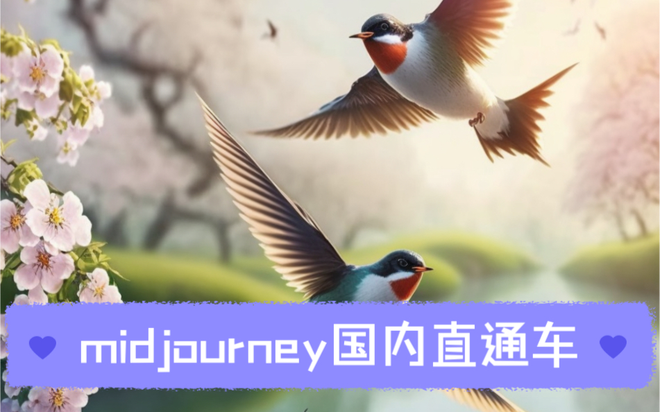 midjourney国内直通车3月28日正式上线哔哩哔哩bilibili