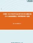 【冲刺】2024年+辽宁工业大学085406控制工程《912自动控制理论》考研考前冲刺5套卷真题哔哩哔哩bilibili