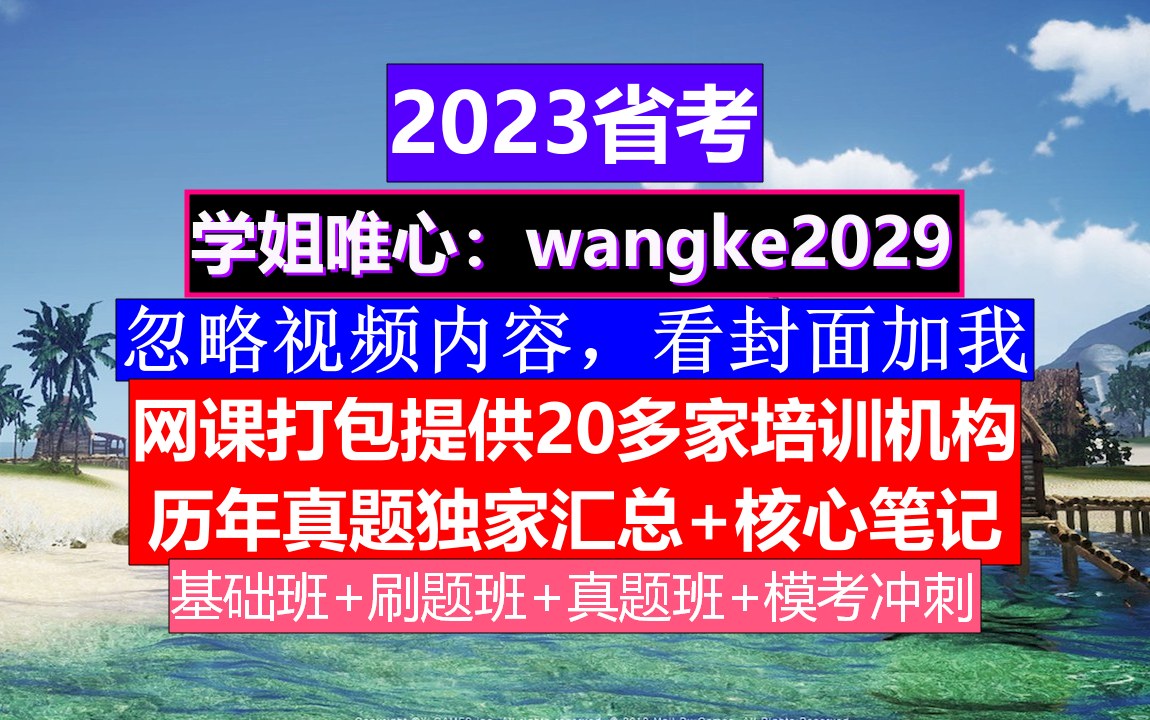 陕西省考,公务员报名网址官网,公务员到底是干嘛的哔哩哔哩bilibili