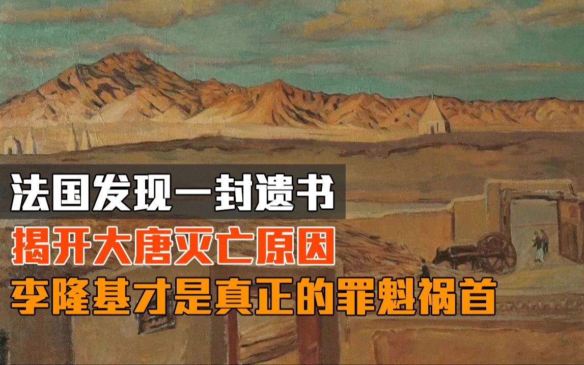 法国发现一份遗书,揭开大唐灭亡原因:李隆基才是真正的罪魁祸首哔哩哔哩bilibili