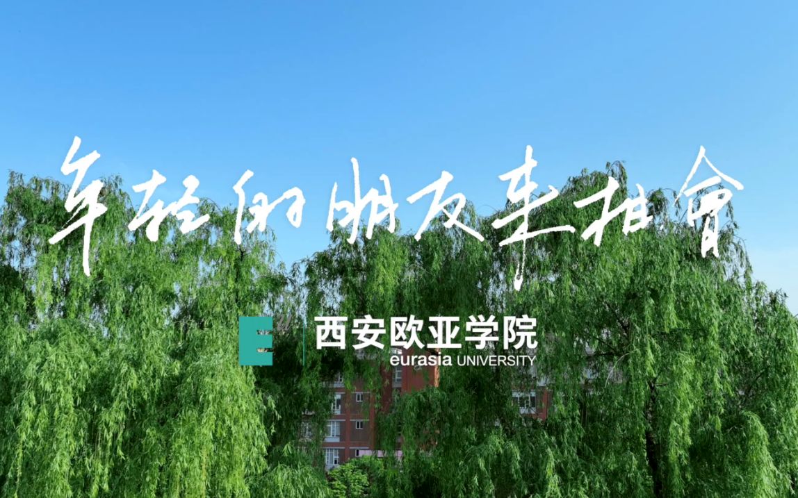 [图]听！西安欧亚学院师生唱响《年轻的朋友来相会》