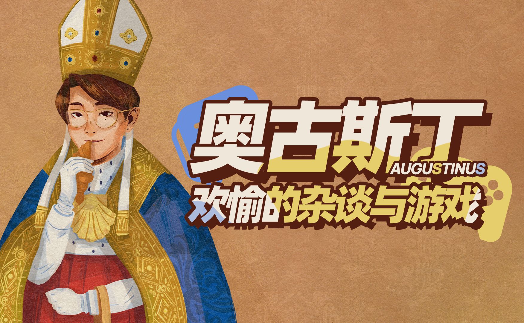 【奥古斯丁/录播】带着进化后的costantino杂谈! 25..