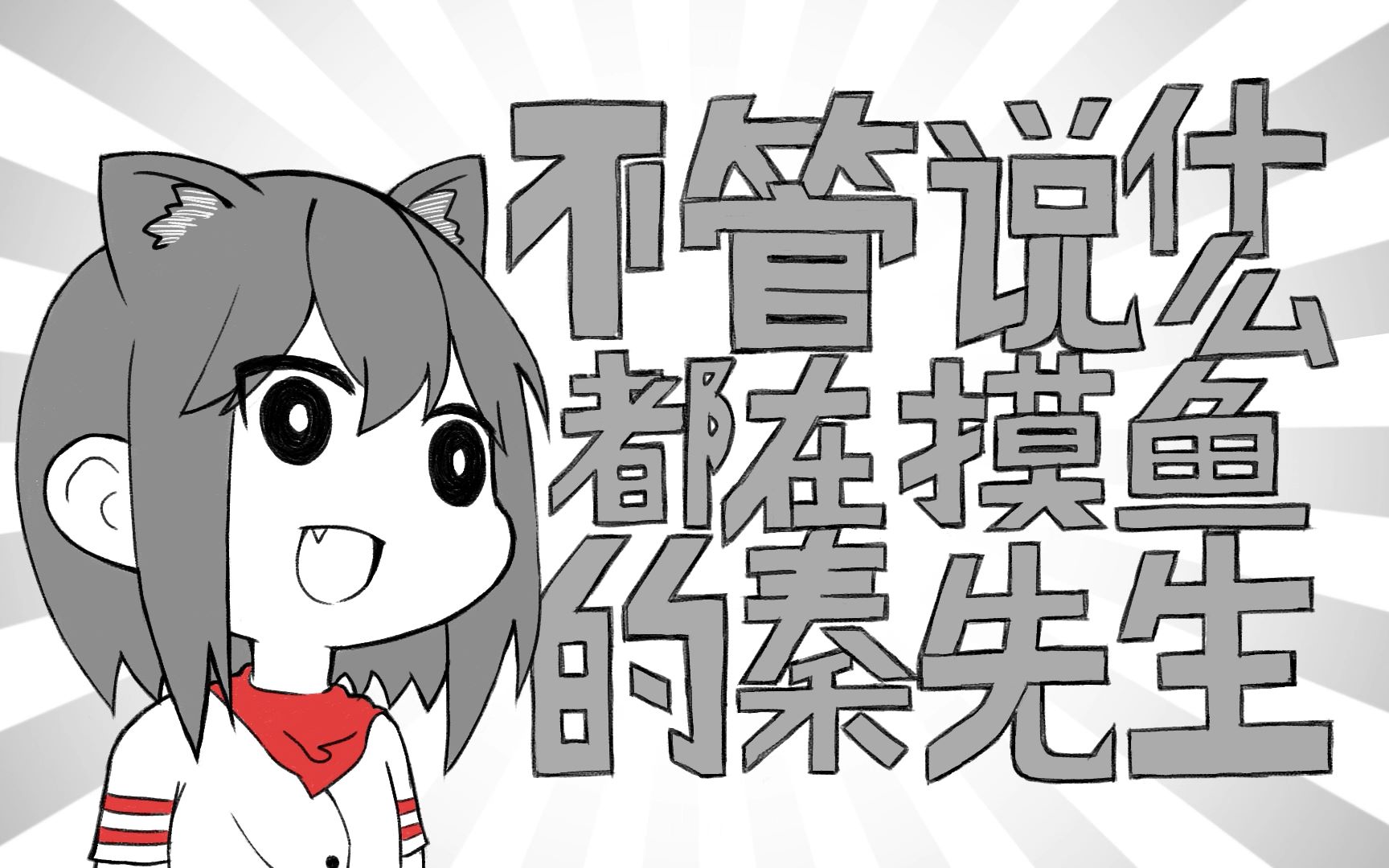 不管说什么都在摸鱼的秦先生
