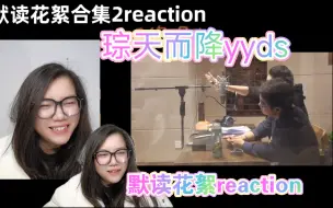 Download Video: 【默读reaction】花絮合集2。琮天而降最顶。