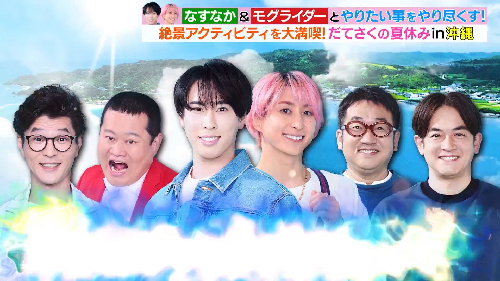 2024年8月27日 ラヴィット! 【snow man 佐久间大介 & 宫馆凉太】