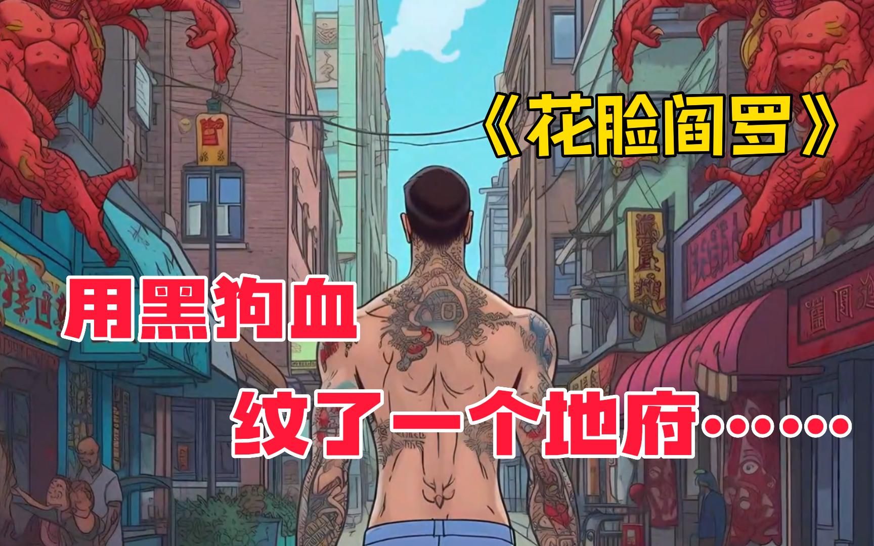 男人为了证明纹身可以辟邪,竟然用黑狗血纹了一个地府……【花脸阎罗