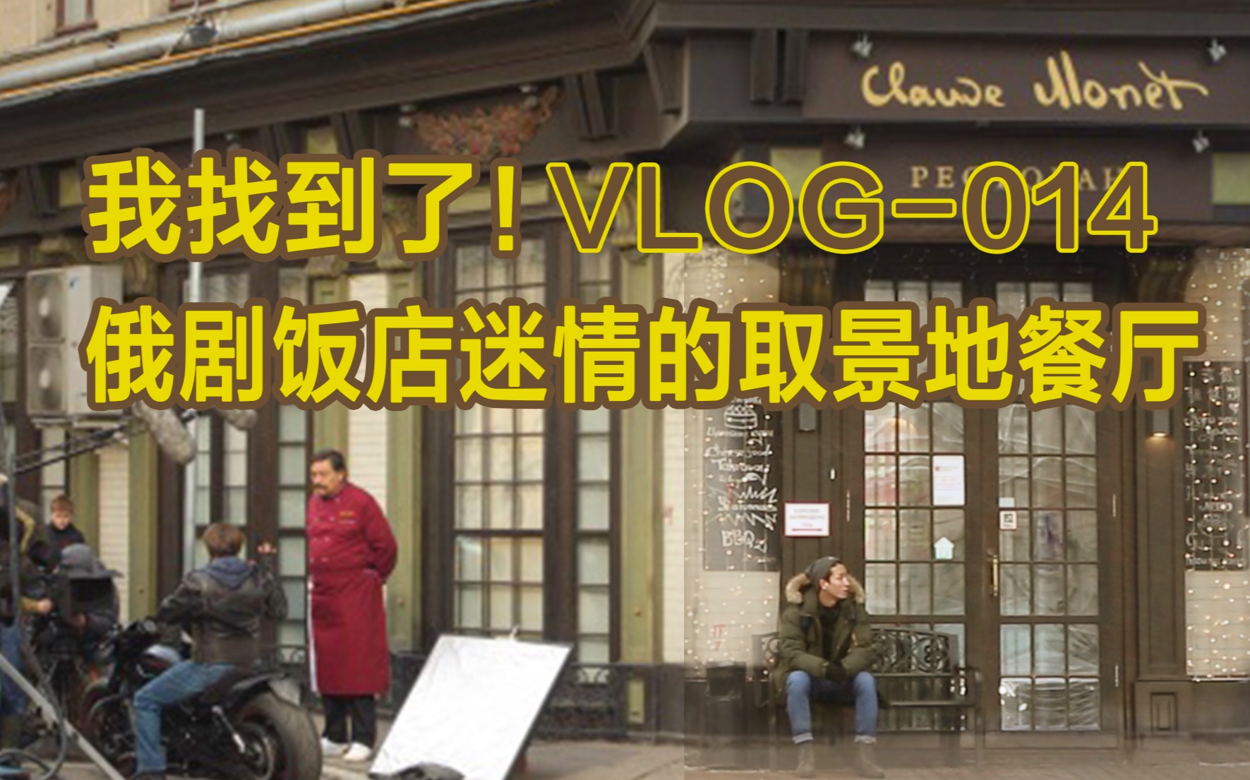 [图]（VLOG-14 ）我找到了！俄剧饭店迷情的真实取景地餐厅，但真实餐厅却是这样的