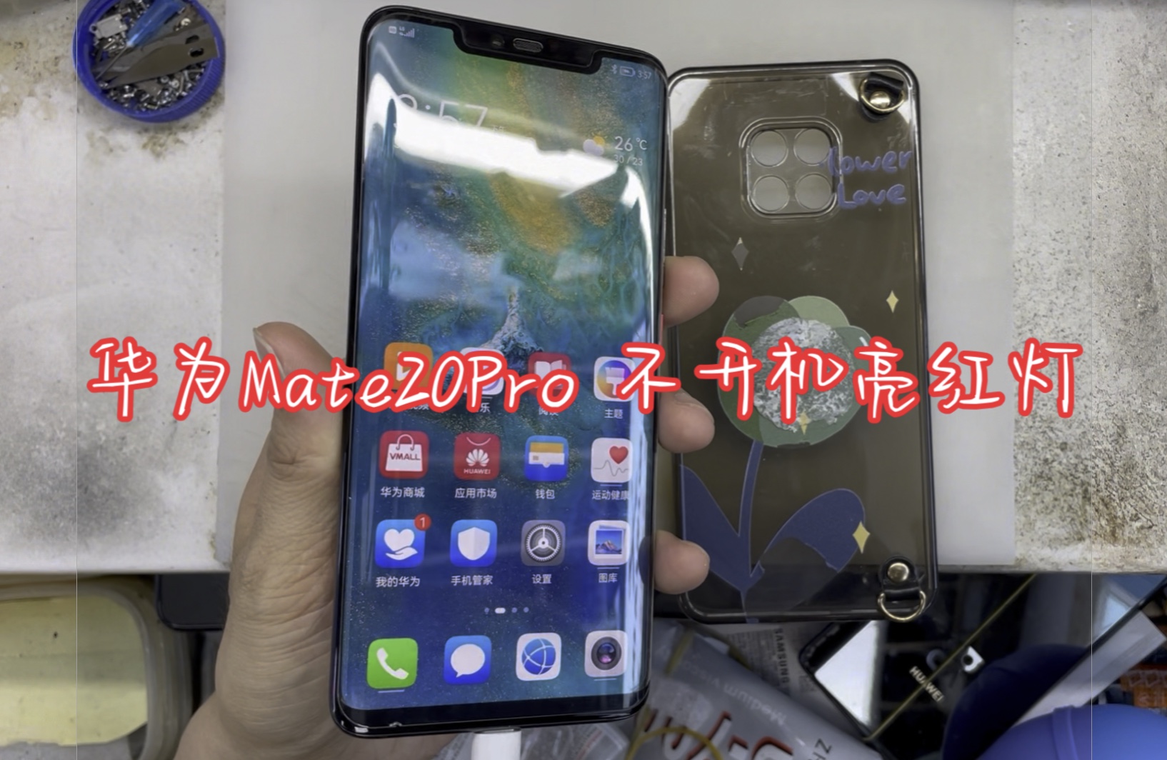 华为mate20pro不开机亮红灯