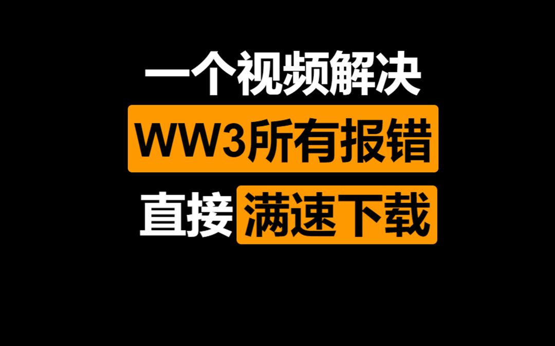 ww3报错?龟速下载?一个视频全部解决!网络游戏热门视频