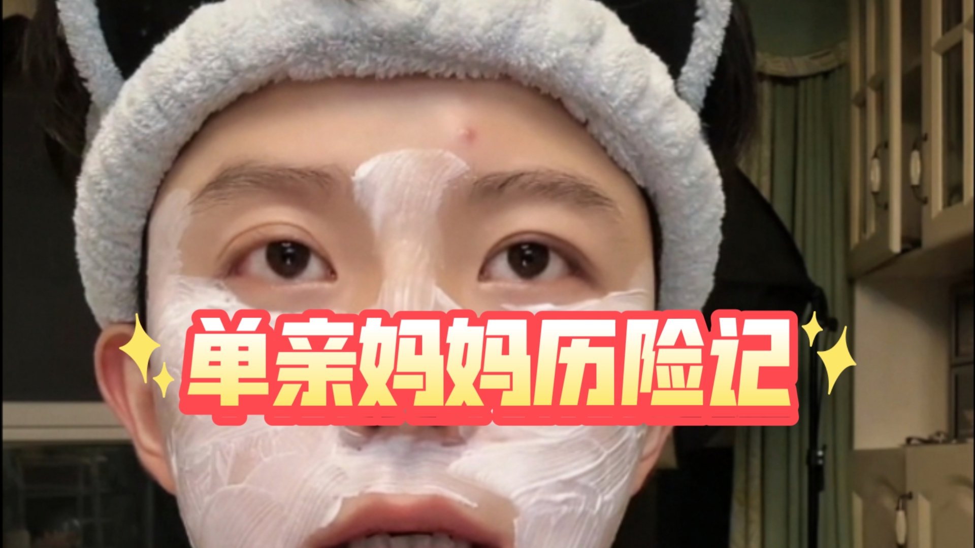 【赖佳新李嘉华】单亲妈妈历险记.哔哩哔哩bilibili