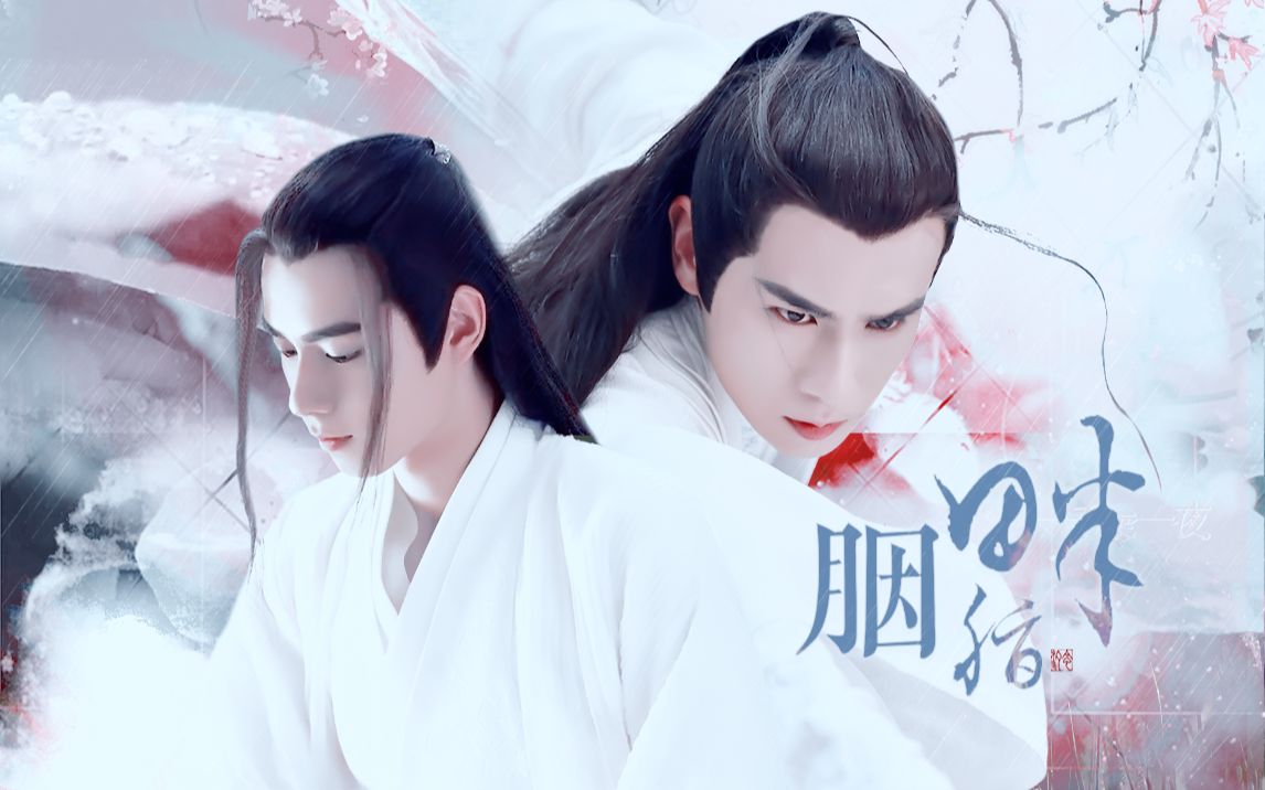 【胡一天】花无缺 · 江枫 混剪 - 胭脂畔