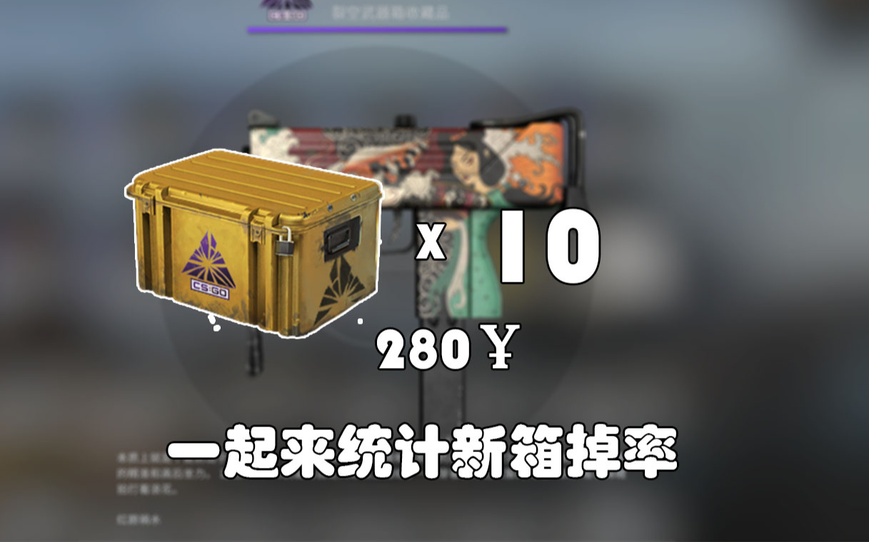 【csgo】开箱开到g胖都亏的只能坐公交车了