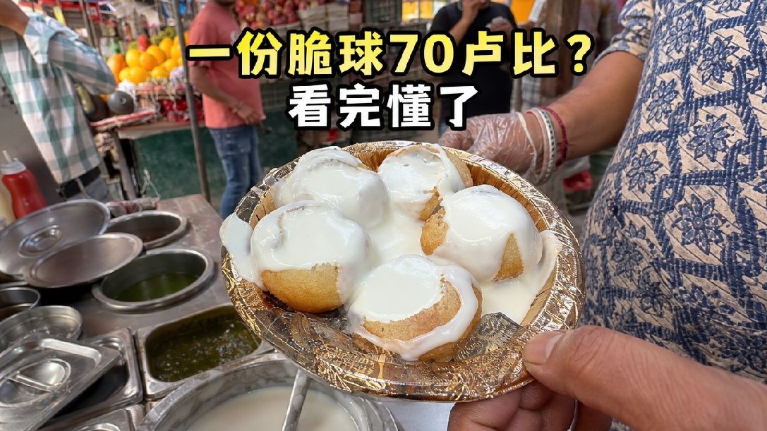 德里最讲究的脆球，搭配冰镇阿穆尔酸奶