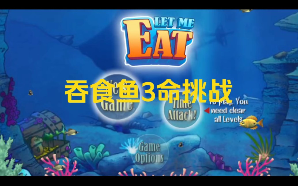 吞食鱼3命挑战p5