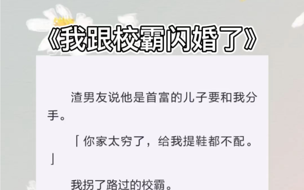 [图]渣男友说他是首富的儿子要和我分手。「你家太穷了，给我提鞋都不配。」我拐了路过的校霸。「这是我老公，比你帅比你有钱。」zhihu小说《我跟校霸闪婚了》